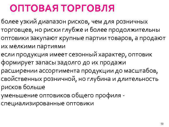 Более длительно. Риски оптовой торговли. Коммерческие риски оптовой торговой организации. Риски розничной торговли. Оптовая и розничная торговля риски.