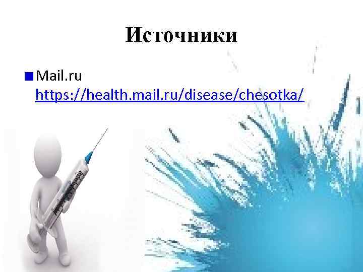 Источники Mail. ru https: //health. mail. ru/disease/chesotka/ 