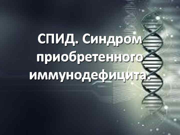 СПИД. Синдром приобретенного иммунодефицита. 