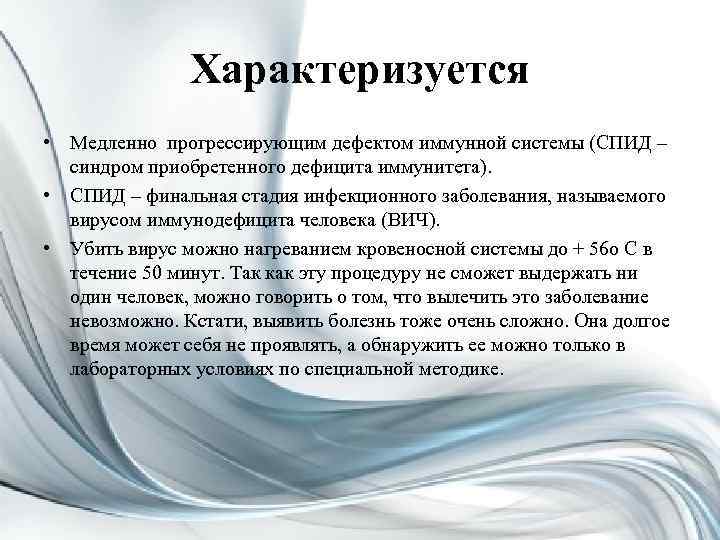 Характеризуется • Медленно прогрессирующим дефектом иммунной системы (СПИД – синдром приобретенного дефицита иммунитета). •