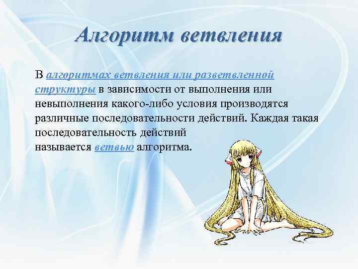 Алгоритм ветвления В алгоритмах ветвления или разветвленной структуры в зависимости от выполнения или невыполнения