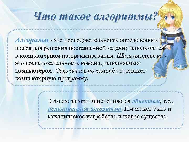 Что такое алгоритмы? Алгоритм - это последовательность определенных шагов для решения поставленной задачи; используется