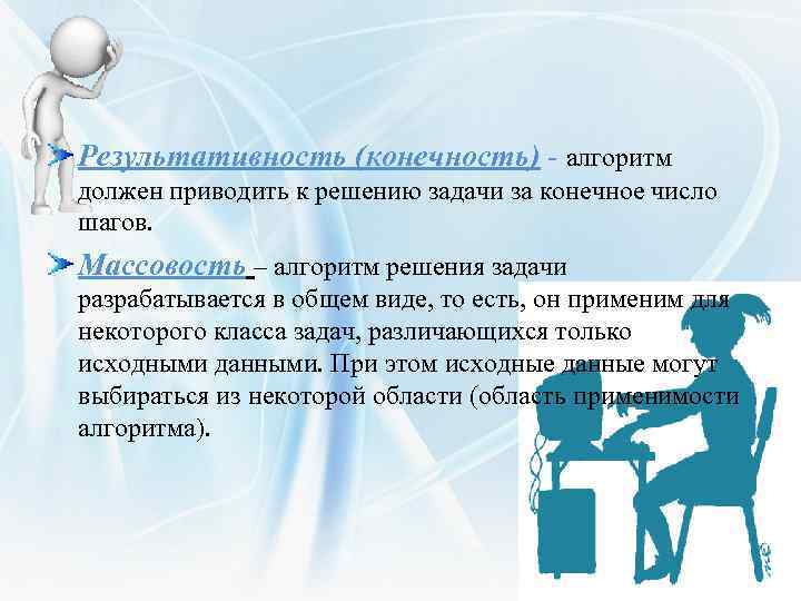 Алгоритм применим к решению целого класса задач. Алгоритм должен приводить к решению задачи за конечное число шагов. Конечность алгоритма. Результативность и конечность алгоритма. Что такое конечность алгоритма в информатике.