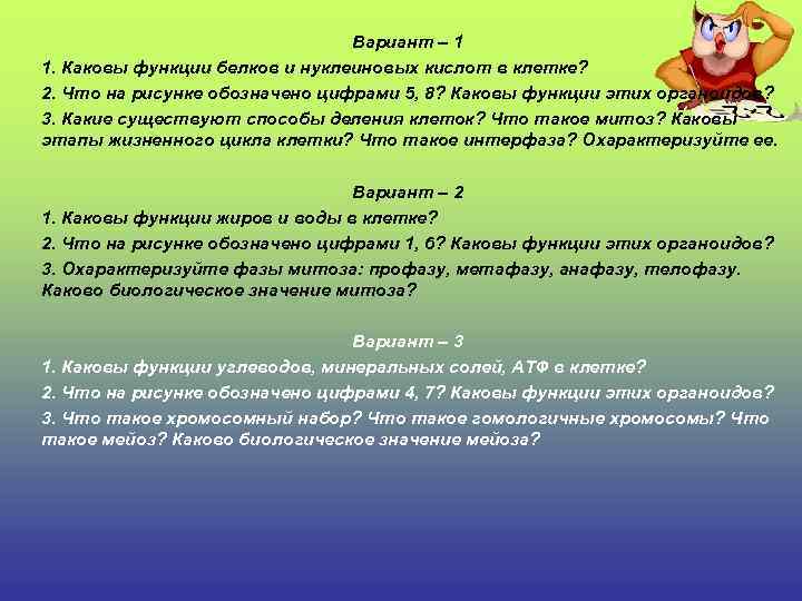 Вариант – 1 1. Каковы функции белков и нуклеиновых кислот в клетке? 2. Что