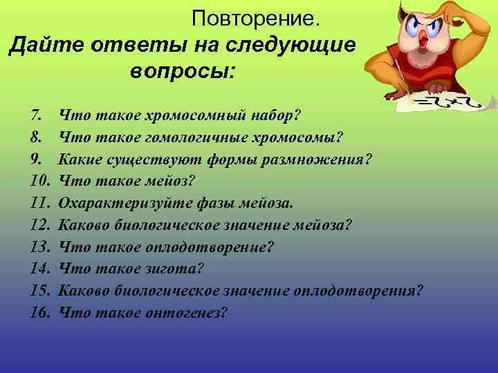 Повторение. Дайте ответы на следующие вопросы: 7. 8. 9. 10. 11. 12. 13. 14.