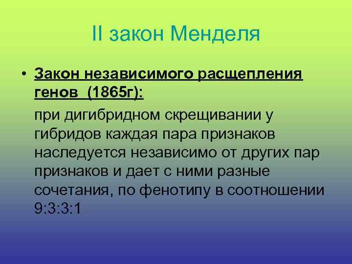 II закон Менделя • Закон независимого расщепления генов (1865 г): при дигибридном скрещивании у