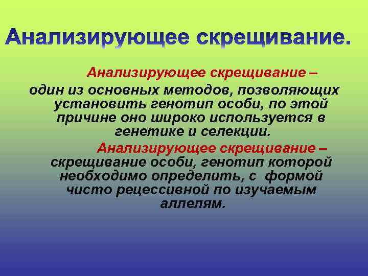 Анализирующее скрещивание – один из основных методов, позволяющих установить генотип особи, по этой причине