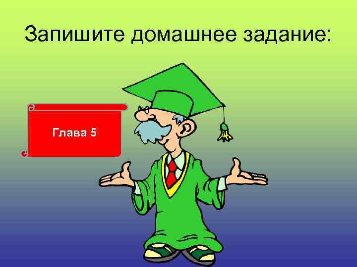 Запишите домашнее задание: Глава 5 Глава 10 
