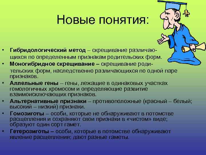 Новые понятия: • Гибридологический метод – скрещивание различающихся по определенным признакам родительских форм. •