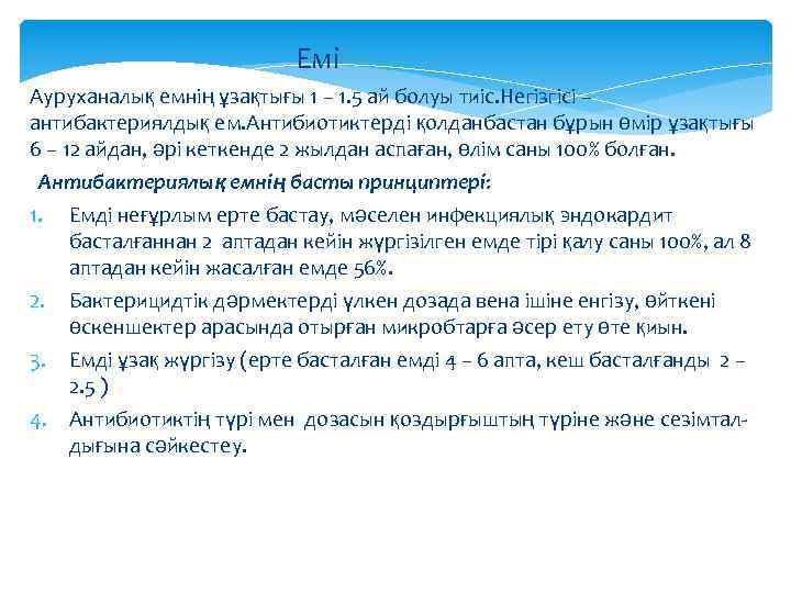 Емі Ауруханалық емнің ұзақтығы 1 – 1. 5 ай болуы тиіс. Негізгісі – антибактериялдық