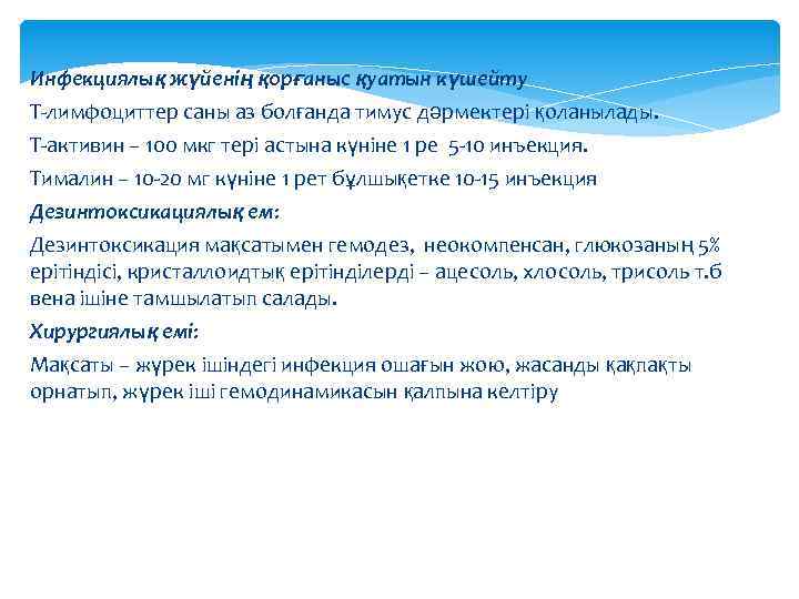 Инфекциялық жүйенің қорғаныс қуатын күшейту Т-лимфоциттер саны аз болғанда тимус дәрмектері қоланылады. Т-активин –