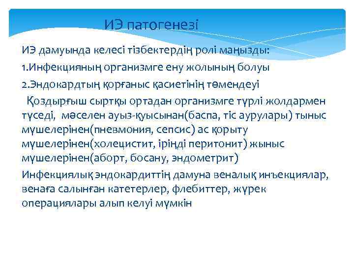 ИЭ патогенезі ИЭ дамуында келесі тізбектердің ролі маңызды: 1. Инфекцияның организмге ену жолының болуы