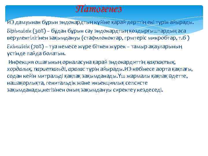 Патогенез ИЭ дамуынан бұрын эндокардтың күйіне қарай дерттің екі түрін айырады. Біріншілік (30%) –