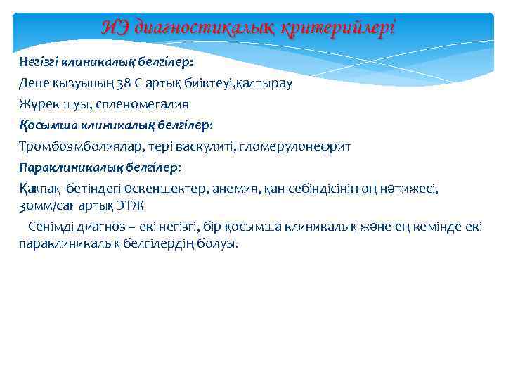 ИЭ диагностикалық критерийлері Негізгі клиникалық белгілер: Дене қызуының 38 С артық биіктеуі, қалтырау Жүрек