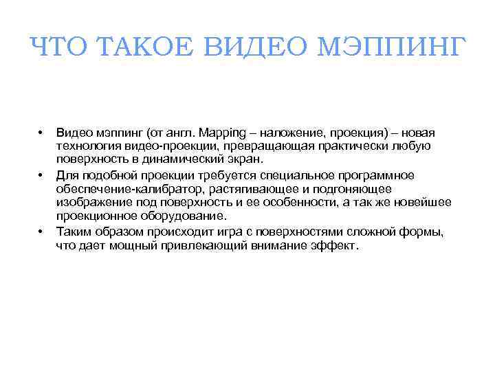 ЧТО ТАКОЕ ВИДЕО МЭППИНГ • • • Видео мэппинг (от англ. Mapping – наложение,