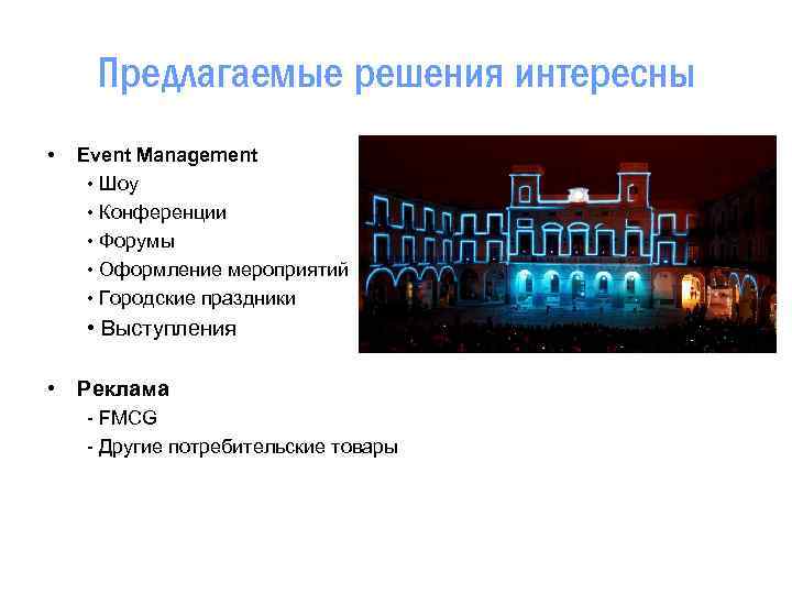 Предлагаемые решения интересны • Event Management • Шоу • Конференции • Форумы • Оформление