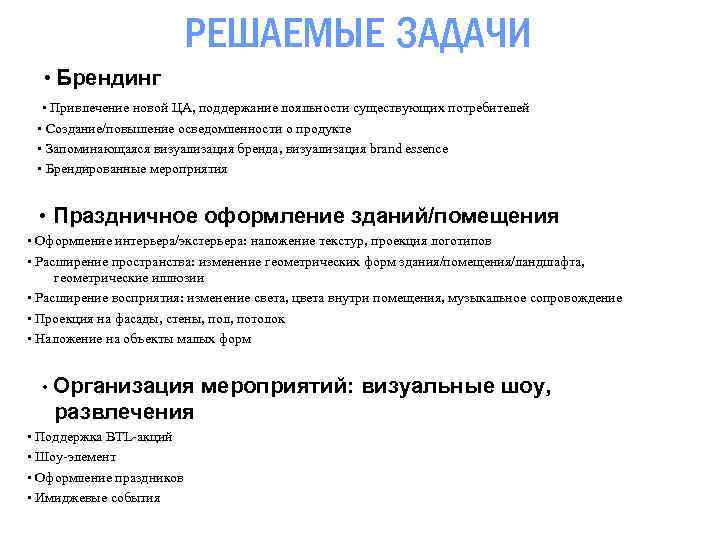 РЕШАЕМЫЕ ЗАДАЧИ • Брендинг • Привлечение новой ЦА, поддержание лояльности существующих потребителей • Создание/повышение