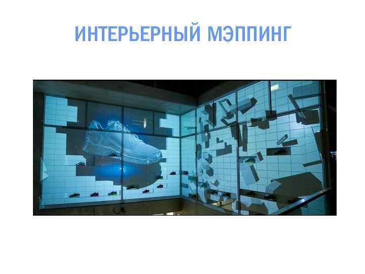 ИНТЕРЬЕРНЫЙ МЭППИНГ 