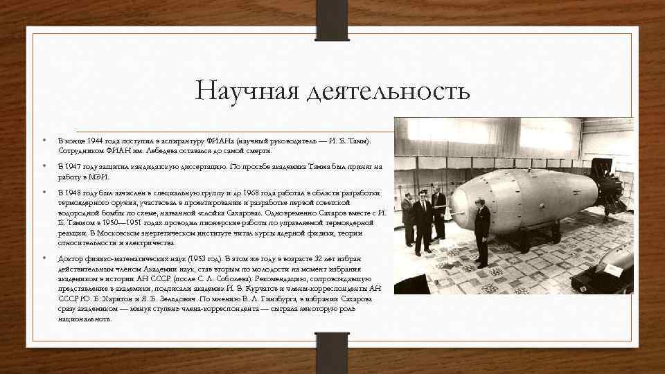 Научная деятельность • В конце 1944 года поступил в аспирантуру ФИАНа (научный руководитель —