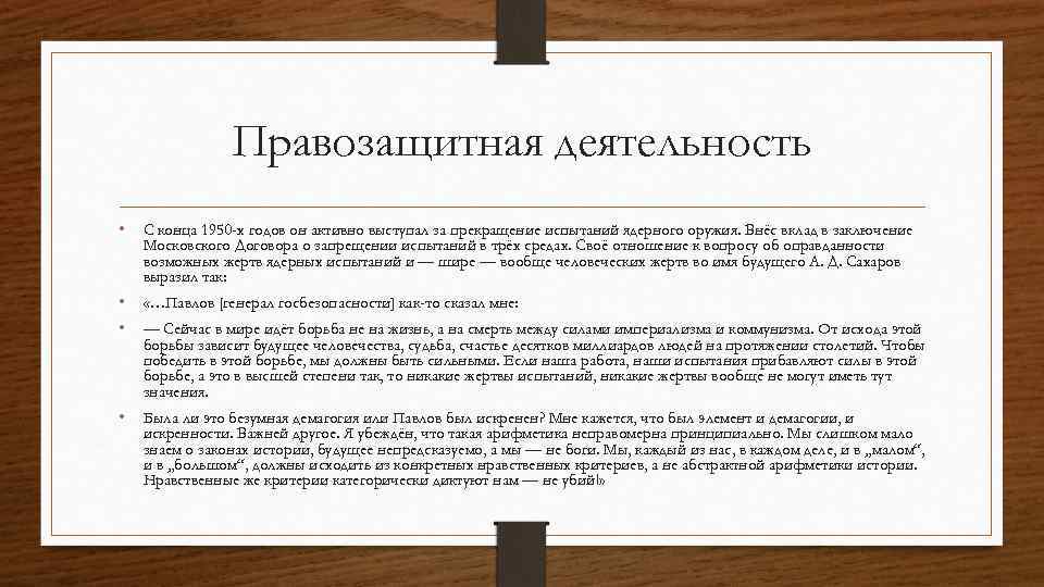 Правозащитная деятельность • С конца 1950 -х годов он активно выступал за прекращение испытаний