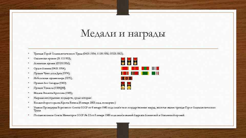 Медали и награды • • • Трижды Герой Социалистического Труда (04. 01. 1954; 11.