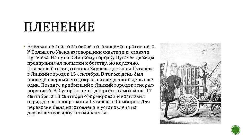 § Емельян не знал о заговоре, готовящемся против него. У Большого Узеня заговорщики схватили