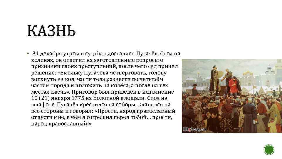 § 31 декабря утром в суд был доставлен Пугачёв. Стоя на коленях, он ответил