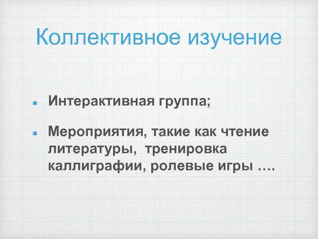 Коллективное изучение Интерактивная группа; Мероприятия, такие как чтение литературы, тренировка каллиграфии, ролевые игры ….