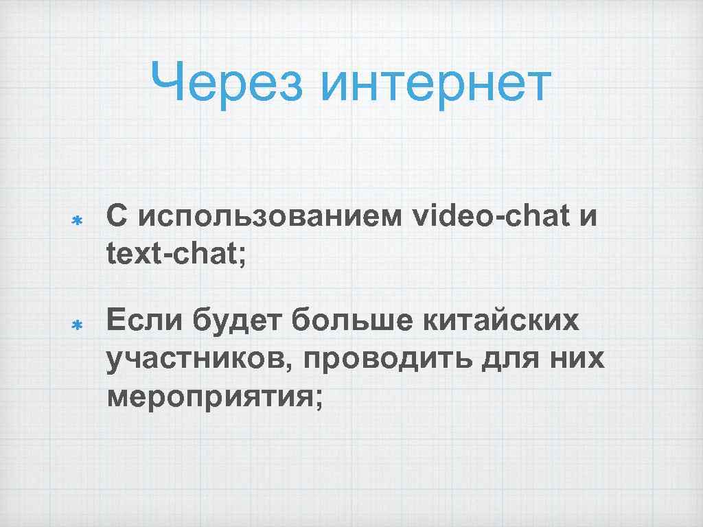 Через интернет С использованием video-chat и text-chat; Если будет больше китайских участников, проводить для