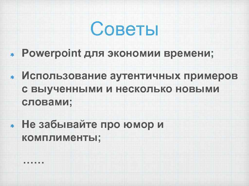 Советы Powerpoint для экономии времени; Использование аутентичных примеров с выученными и несколько новыми словами;