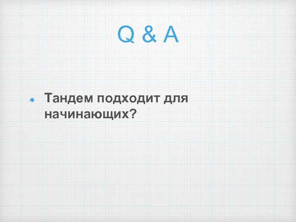 Q&A Тандем подходит для начинающих? 