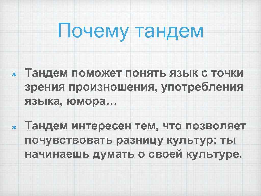 Почему тандем Тандем поможет понять язык с точки зрения произношения, употребления языка, юмора… Тандем