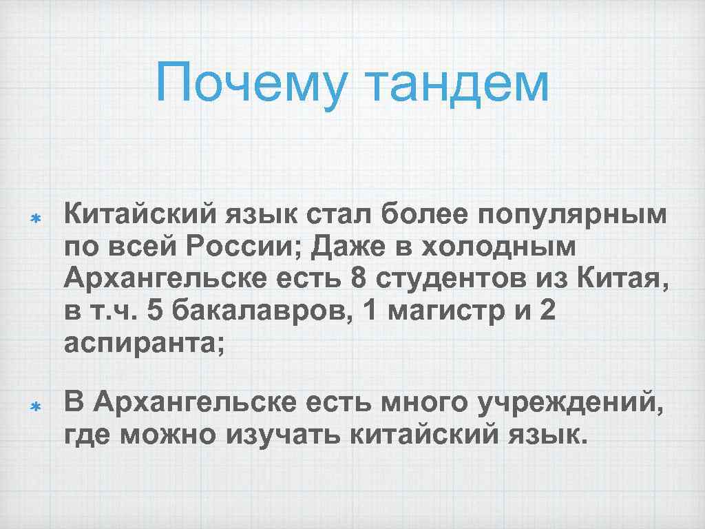 Почему тандем Китайский язык стал более популярным по всей России; Даже в холодным Архангельске