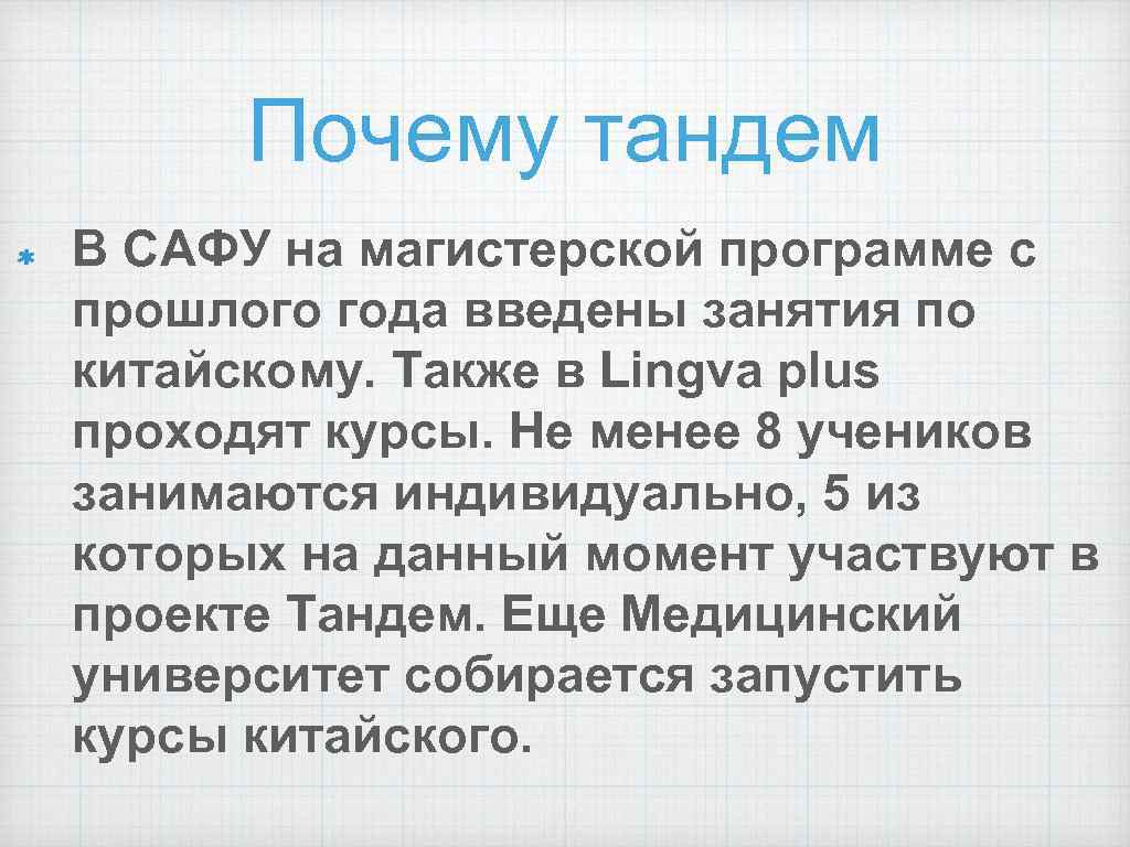 Почему тандем В САФУ на магистерской программе с прошлого года введены занятия по китайскому.