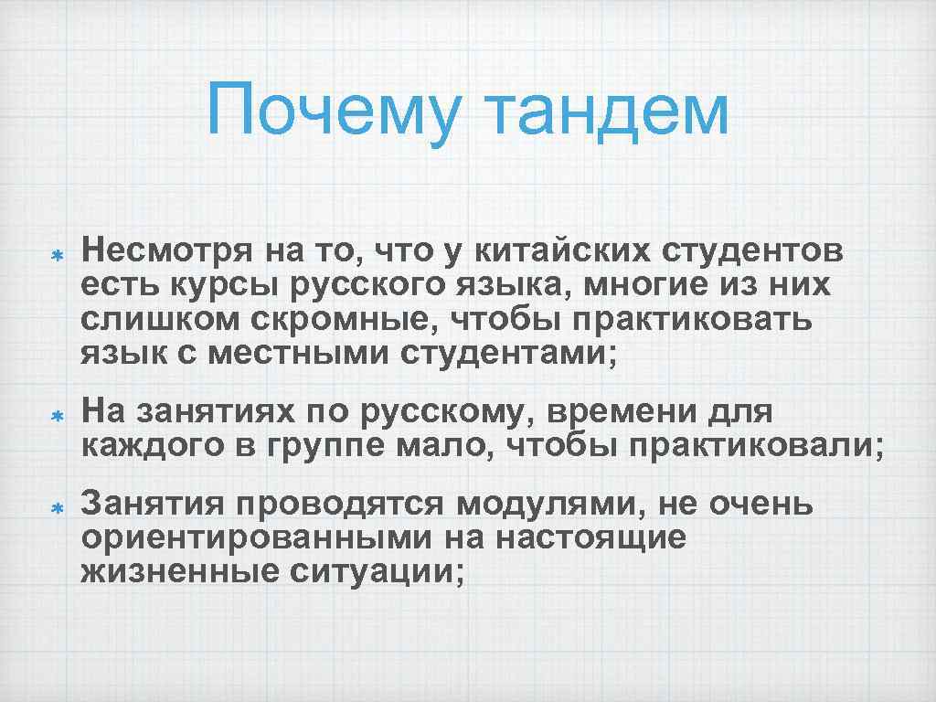 Почему тандем Несмотря на то, что у китайских студентов есть курсы русского языка, многие