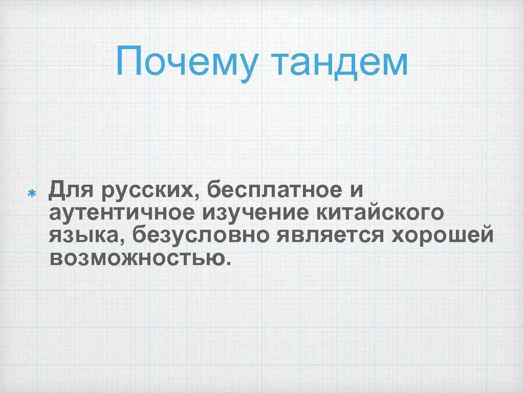 Почему тандем Для русских, бесплатное и аутентичное изучение китайского языка, безусловно является хорошей возможностью.