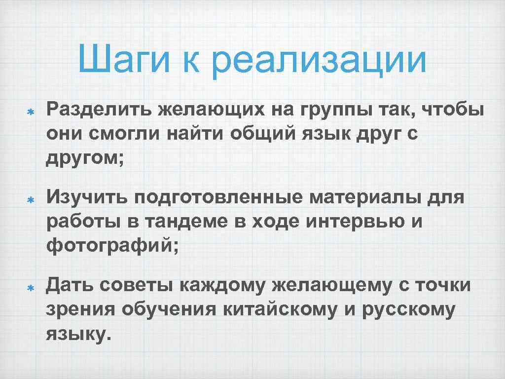 Шаги к реализации Разделить желающих на группы так, чтобы они смогли найти общий язык