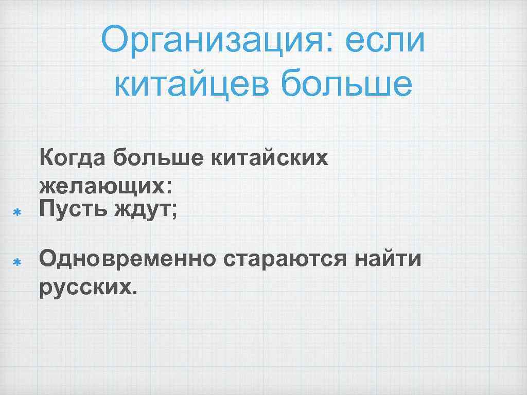 Организация: если китайцев больше Когда больше китайских желающих: Пусть ждут; Одновременно стараются найти русских.