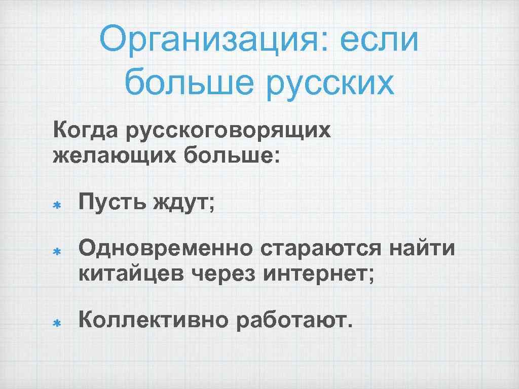 Организация: если больше русских Когда русскоговорящих желающих больше: Пусть ждут; Одновременно стараются найти китайцев