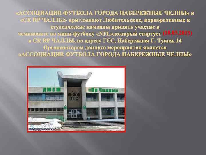 «АССОЦИАЦИЯ ФУТБОЛА ГОРОДА НАБЕРЕЖНЫЕ ЧЕЛНЫ» и «СК ЯР ЧАЛЛЫ» приглашают Любительские, корпоративные и
