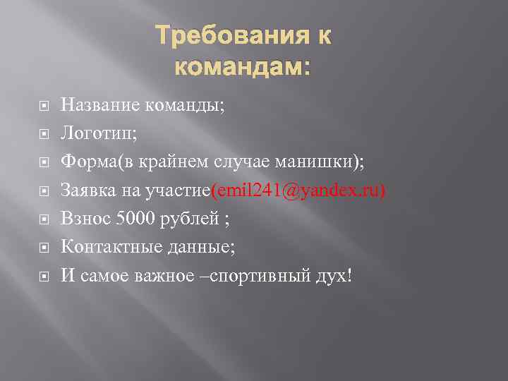 Требования к командам: Название команды; Логотип; Форма(в крайнем случае манишки); Заявка на участие(emil 241@yandex.