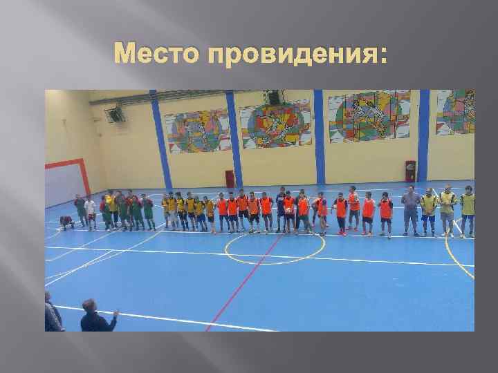 Место провидения: 