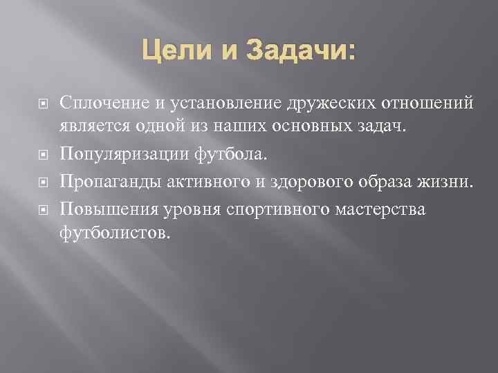 Цели и Задачи: Сплочение и установление дружеских отношений является одной из наших основных задач.