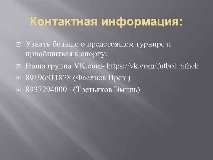 Контактная информация: Узнать больше о предстоящем турнире и приобщиться к спорту: Наша группа VK.