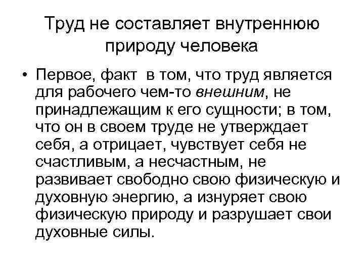 Труд не составляет внутреннюю природу человека • Первое, факт в том, что труд является