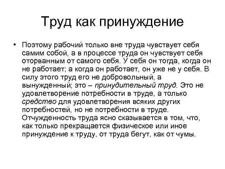 Труд как принуждение • Поэтому рабочий только вне труда чувствует себя самим собой, а