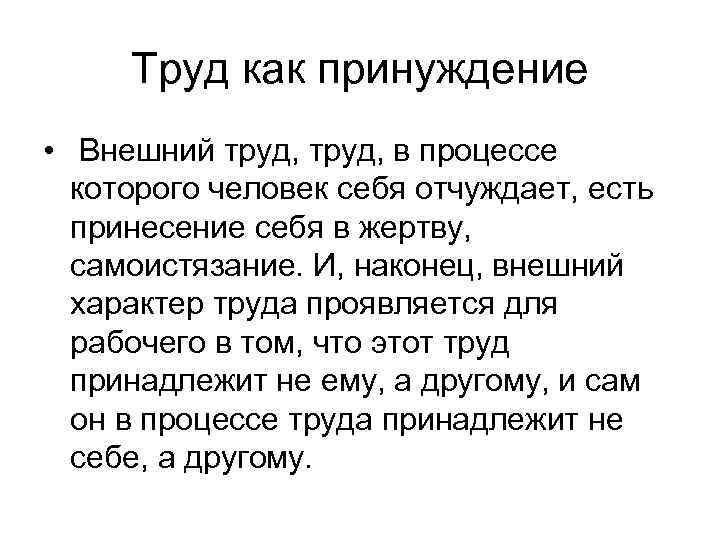 Труд как принуждение • Внешний труд, в процессе которого человек себя отчуждает, есть принесение