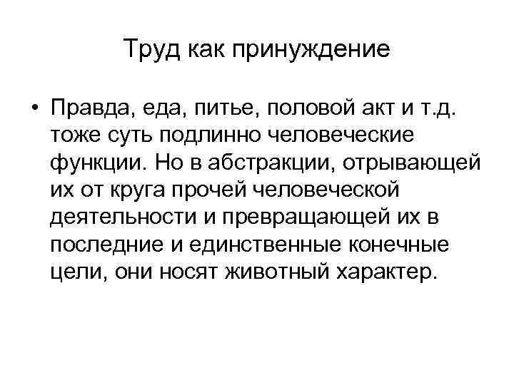 Труд как принуждение • Правда, еда, питье, половой акт и т. д. тоже суть