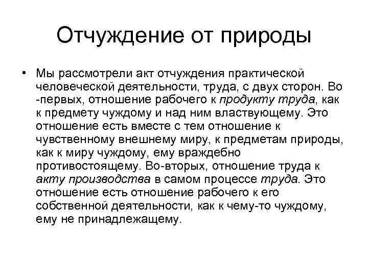 Отчуждение от природы • Мы рассмотрели акт отчуждения практической человеческой деятельности, труда, с двух