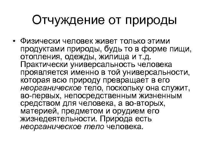 Отчуждение от природы • Физически человек живет только этими продуктами природы, будь то в